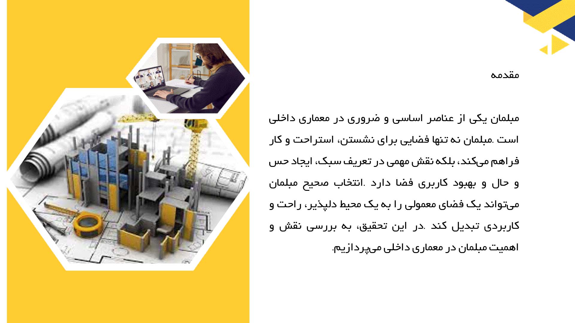 پاورپوینت در مورد مبلمان در معماری داخلی